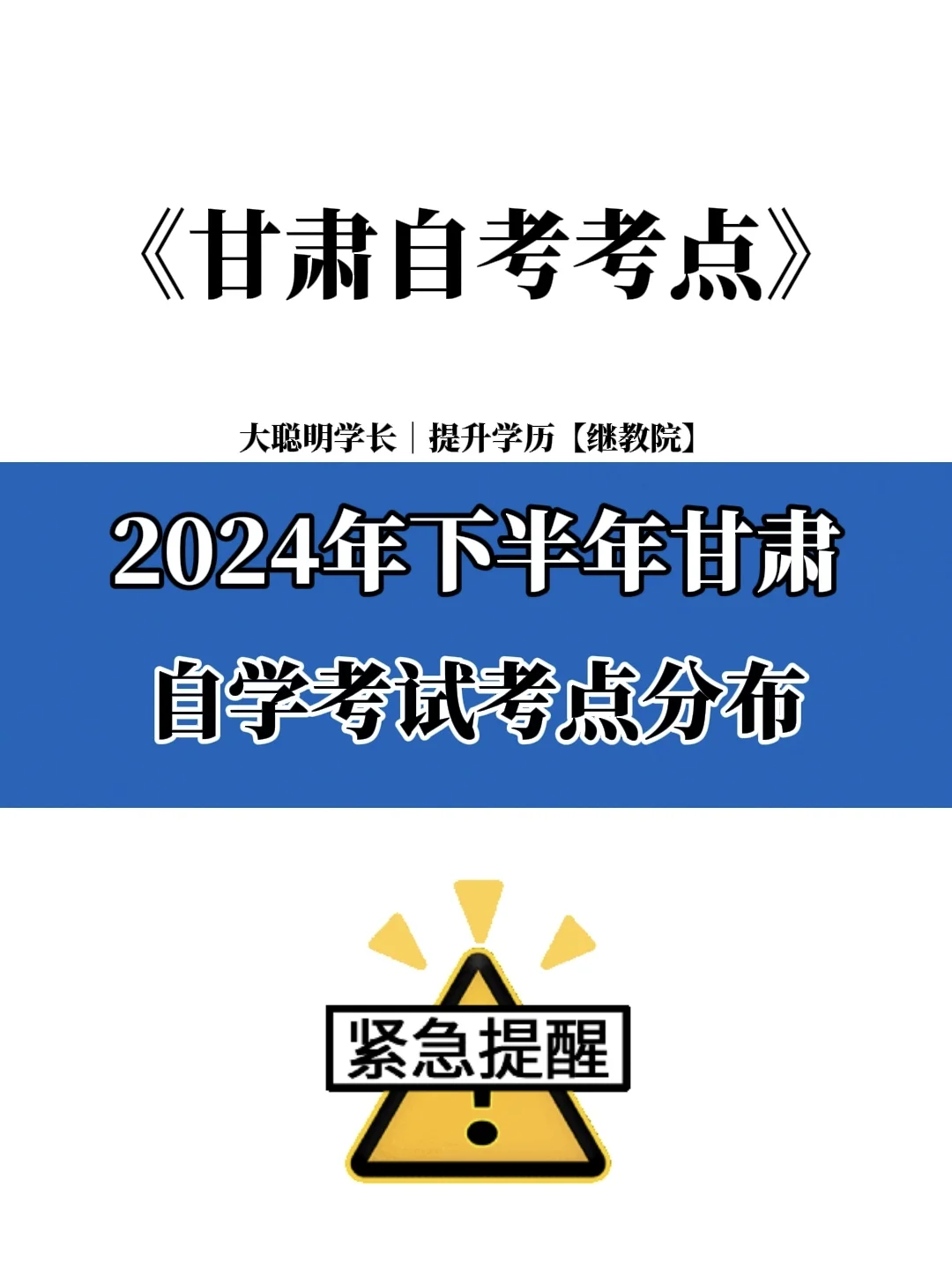 2024年10月份甘肃自考考点分布⚠️