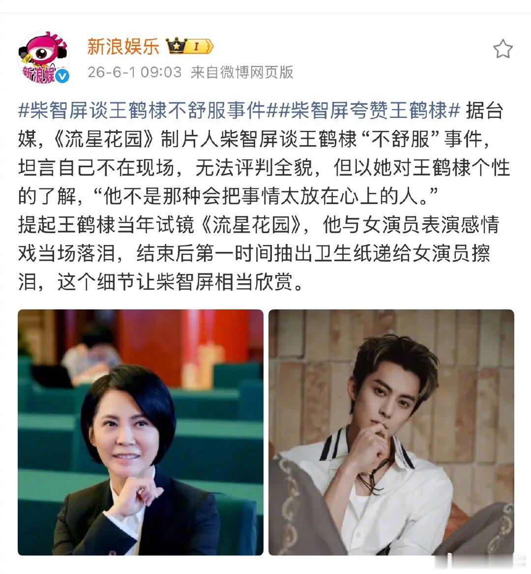 《流星花园》制片人柴智屏谈王鹤棣不舒服事件，表示自己不在现场，无法评判全貌，但以