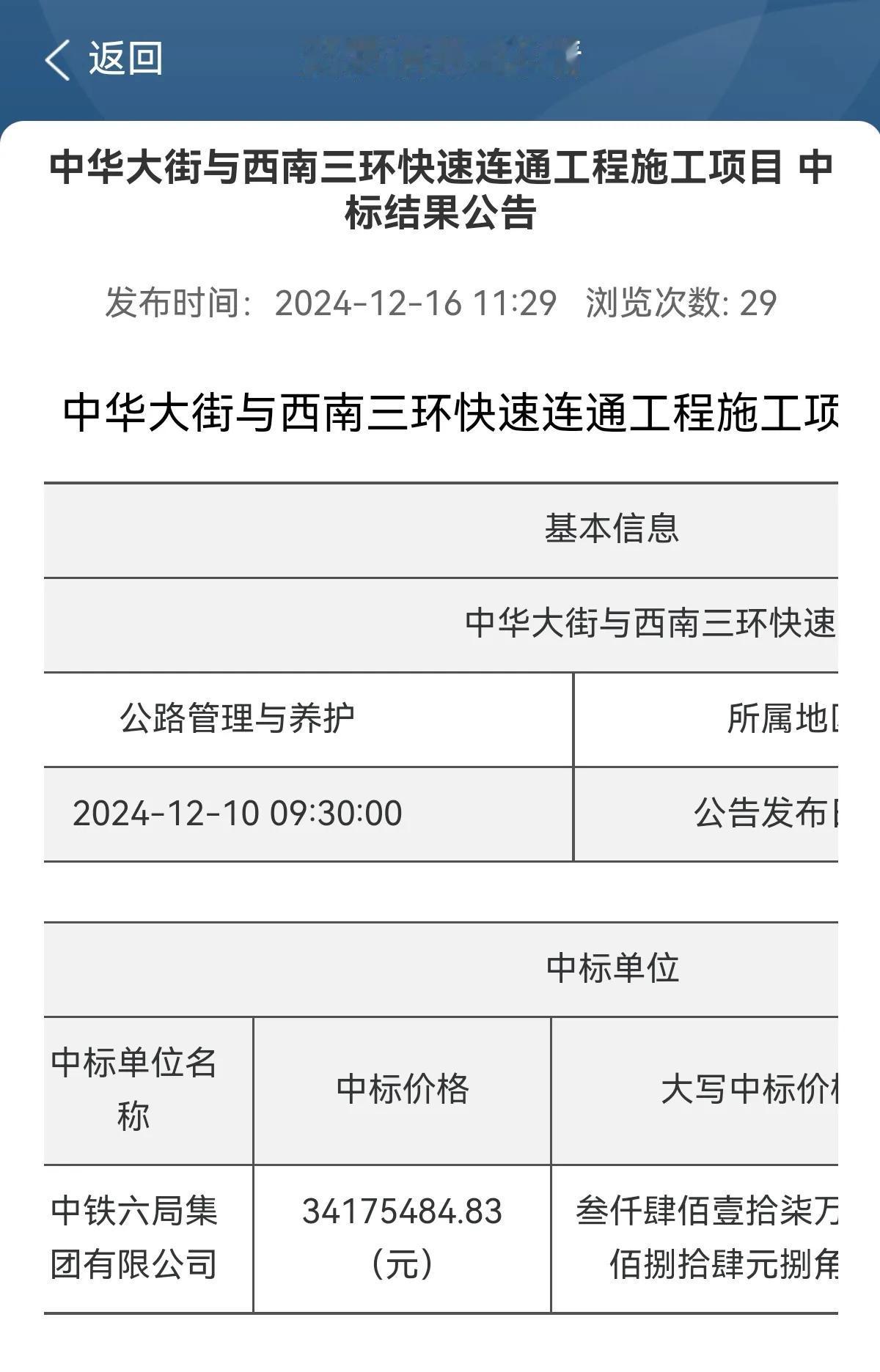 中华大街与西南三环快速连通工程施工项目 中标结果公告

标段（包）	中华大街与西