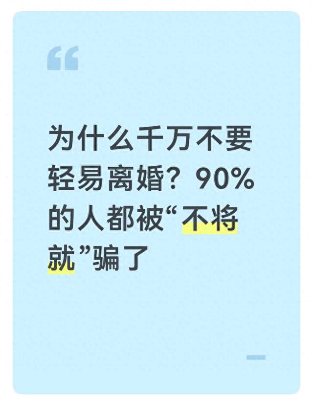 为什么千万不要轻易离婚？90%的人都被“不将就”骗了