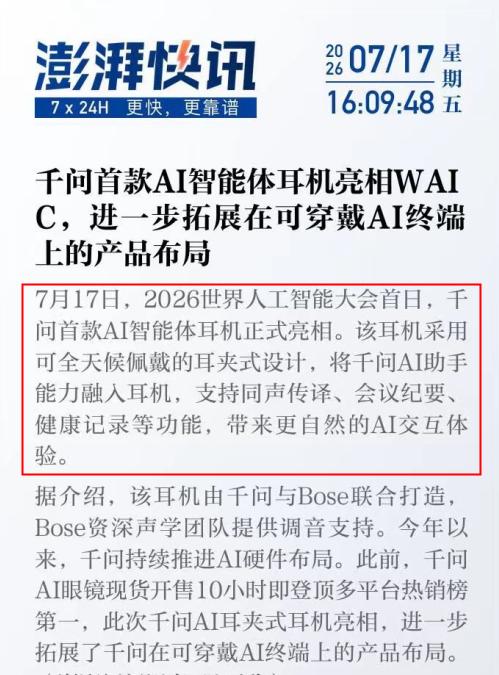 一场大会，看到了中国AI的实力，首款AI智能体耳机亮相，AI眼镜全面升级，千问藏
