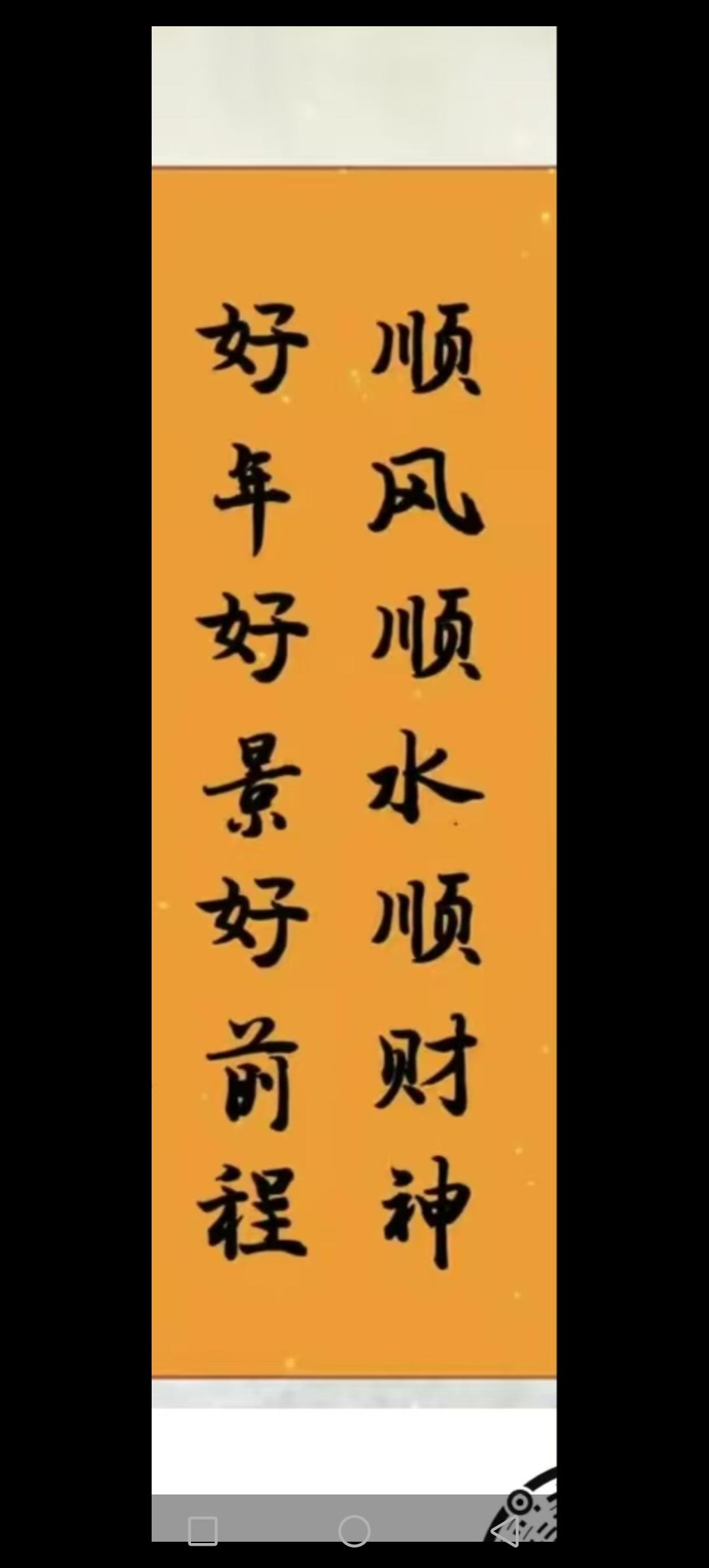 拿走吧，
以后的日子，
顺风顺水顺财神，
月圆家圆钱包圆。