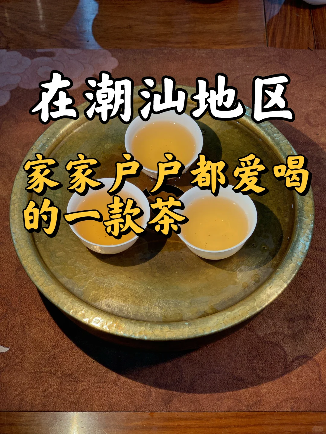 潮汕人都爱喝的一款茶，居然不是鸭屎香❓