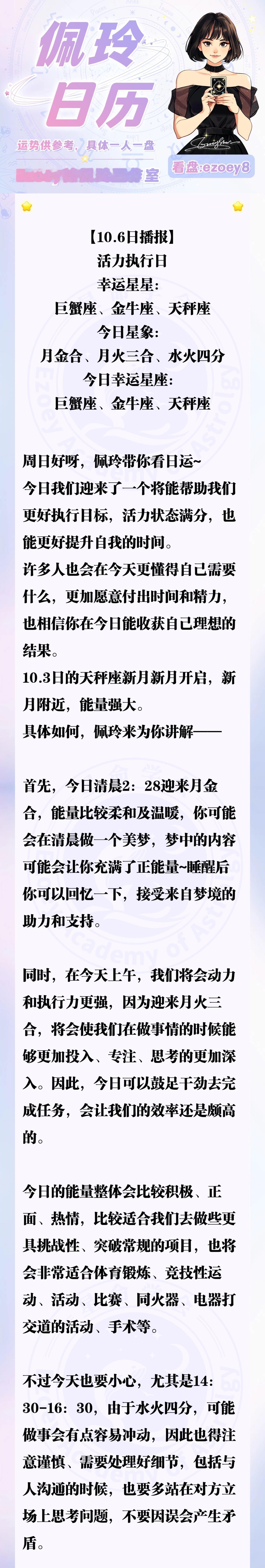 【10.6日播报】活力执行日 幸运星星：巨蟹座、金牛座、天秤座—Ezoey徐佩玲