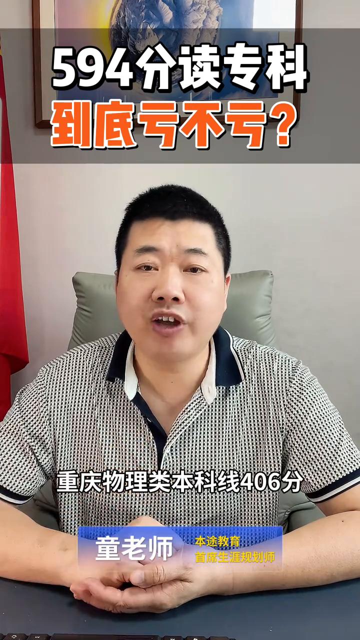聚焦高考：594分读专科到底亏不亏？
本途教育首席生涯规划师童老师。
刚刚重庆市