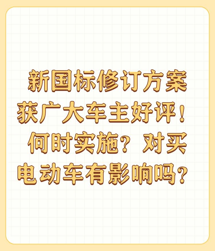 新国标修订方案获广大车主好评！何时实施？对买电动车有影响吗？

放屁，那个车主好