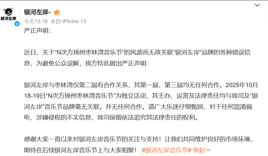 【银河左岸否认与扬州枣林湾音乐节相关】3日发布声明，表示2025年10月18-1
