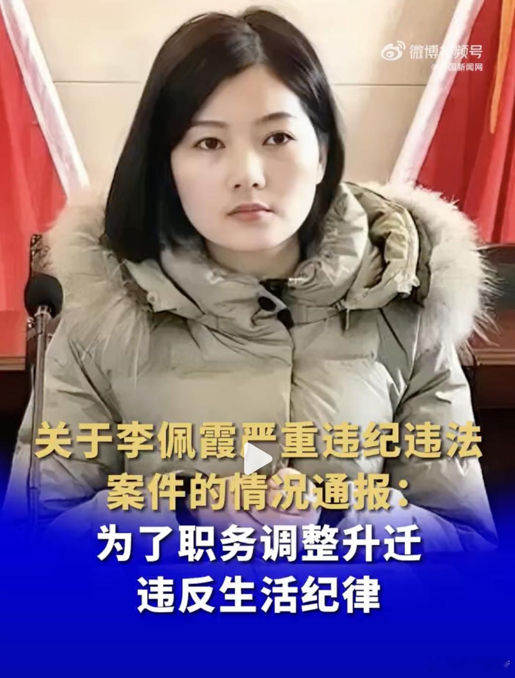 #李佩霞严重违纪违法被双开#用圣人的话说：莫现乎隐、莫显乎微，君子慎独；用老百姓