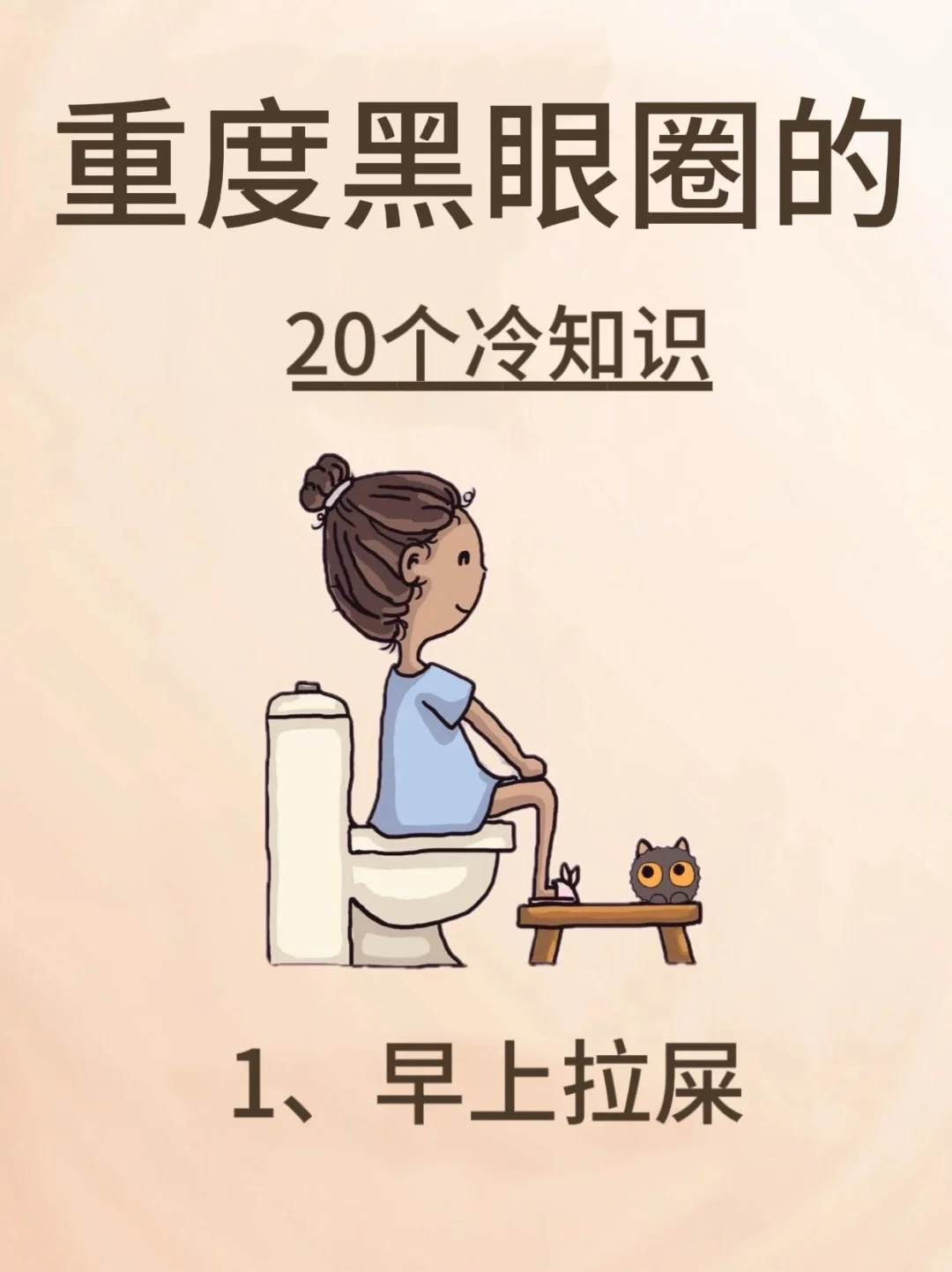 知道这些重度黑眼圈冷知识，快快好起来!