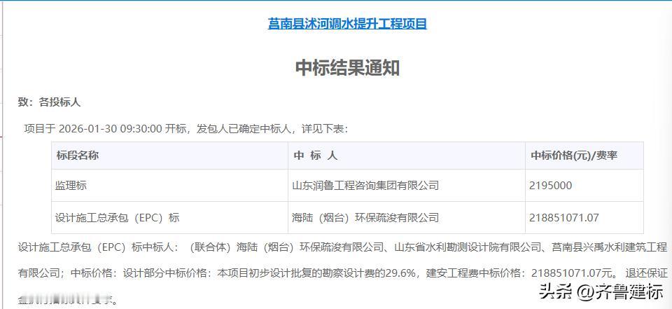 临沂中标超2亿沭河调水提升工程项目

2026年2月3日，山东水利厅某招标服务平