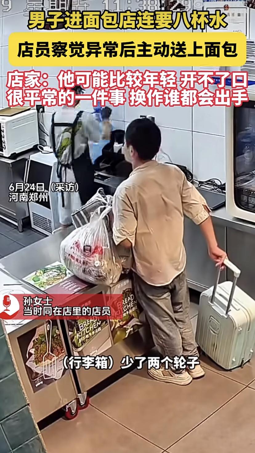 小伙连干8杯水，面包店老板秒懂!接下来的举动太暖心
河南郑州街头，一年轻小伙拖着