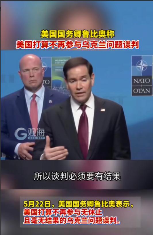 美国直接撂挑子了。5月22日，国务卿鲁比奥正式回应，俄罗斯的再三邀请，话讲得非常