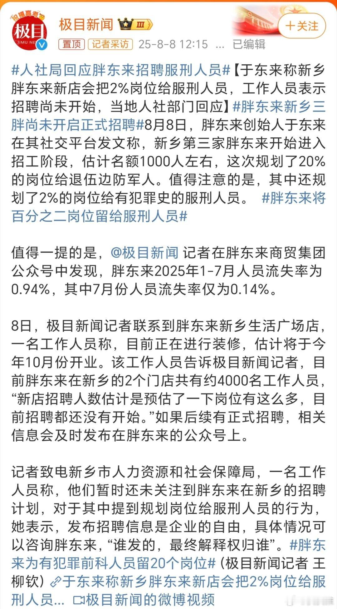人社局回应胖东来招聘服刑人员于东来创办的胖东来，这家企业是有非常社会责任感的。除