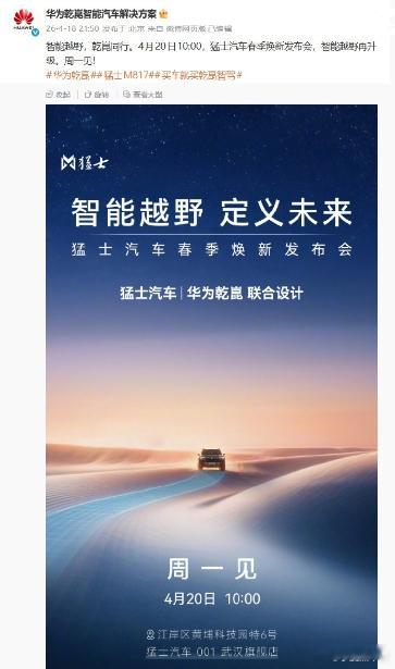 【华为乾崑联合设计：猛士汽车春季焕新发布会定档 4 月 20 日】华为乾崑智能汽