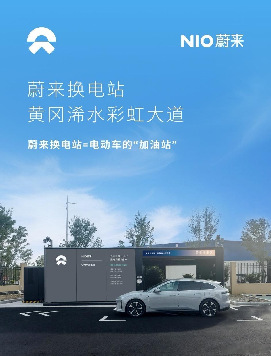 换电站是电动车的加油站蔚来换电站 | 黄冈浠水彩虹大道 上线周边3公里覆盖3大核