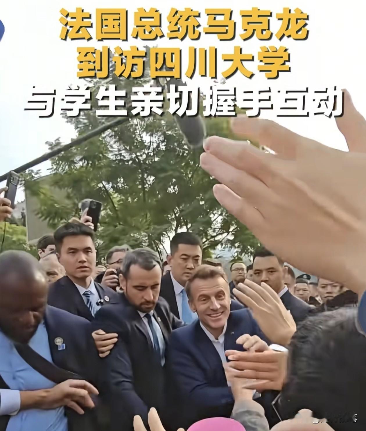 马克龙在四川大学开心得像个孩子一样奔跑，与热情的同学们握手，同学们也兴奋的尖叫，
