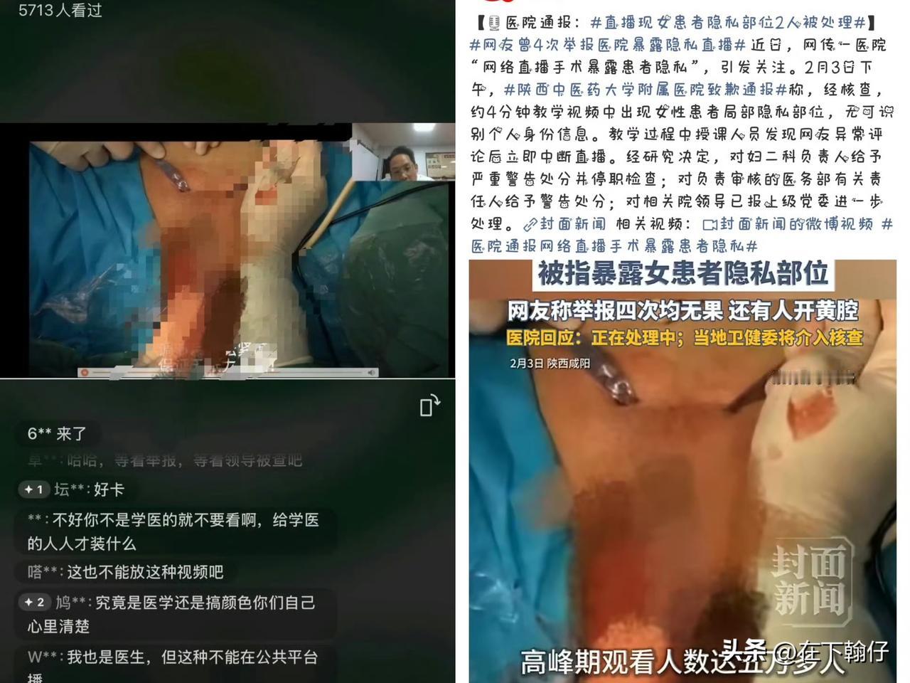 陕西某医院因直播被指暴露女患者隐私部位一事引发关注。院方通报称，系“内部教学视频