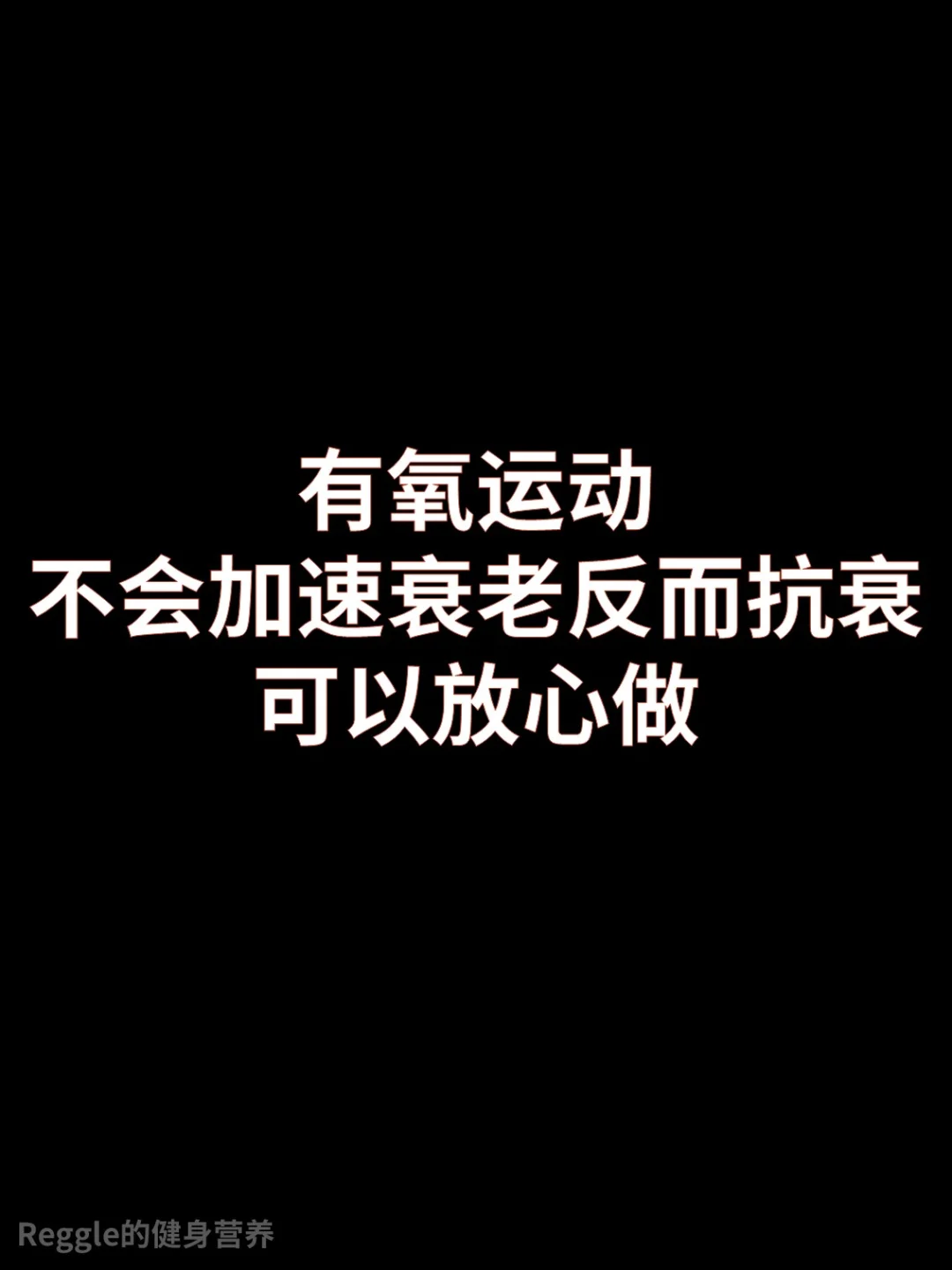 有氧运动不会加速衰老，它是抗衰的
