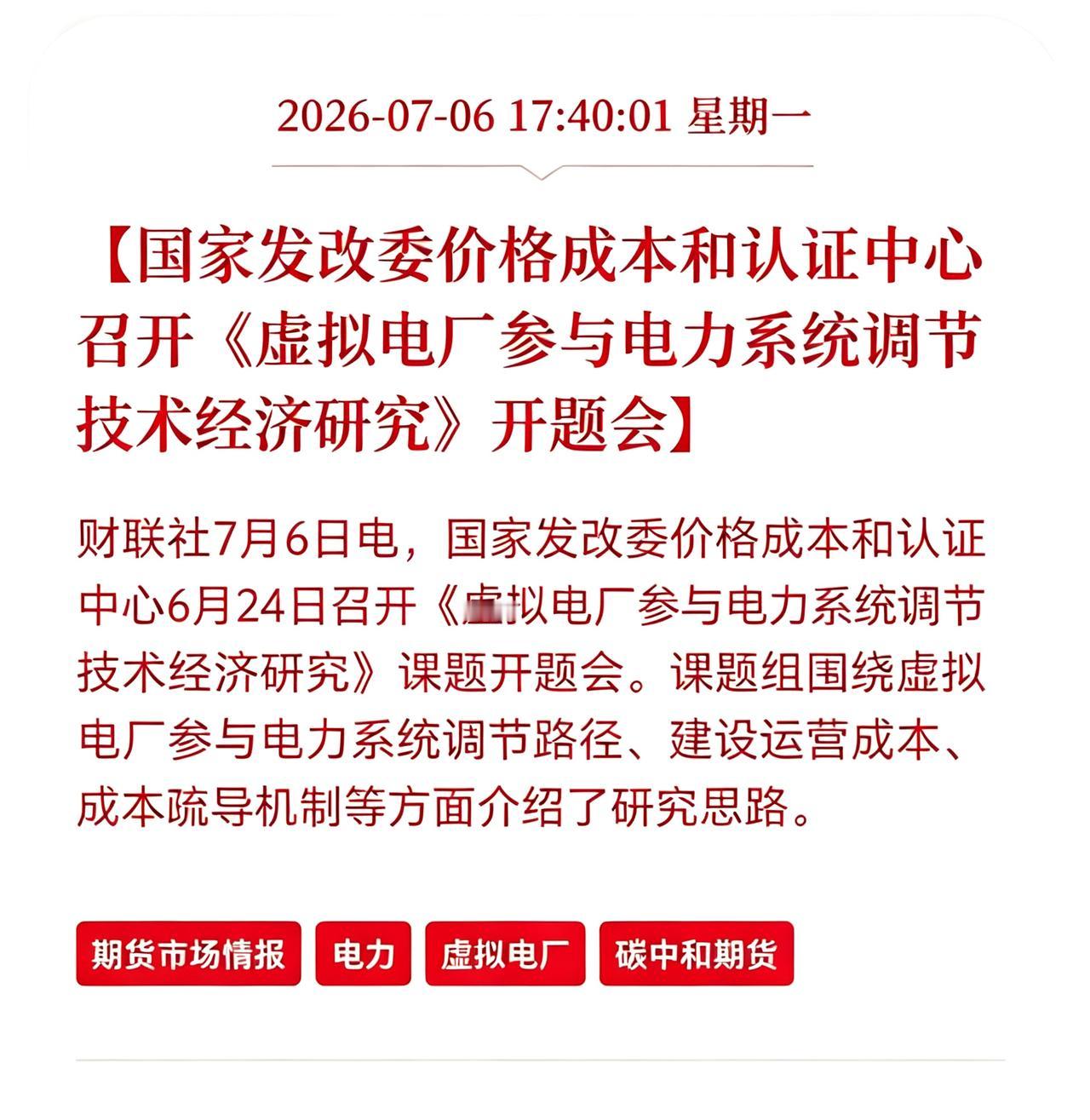 盘后利好消息！
虚拟电厂盘后出现利好消息！
国家发改委价格成本和认证中心召开，《