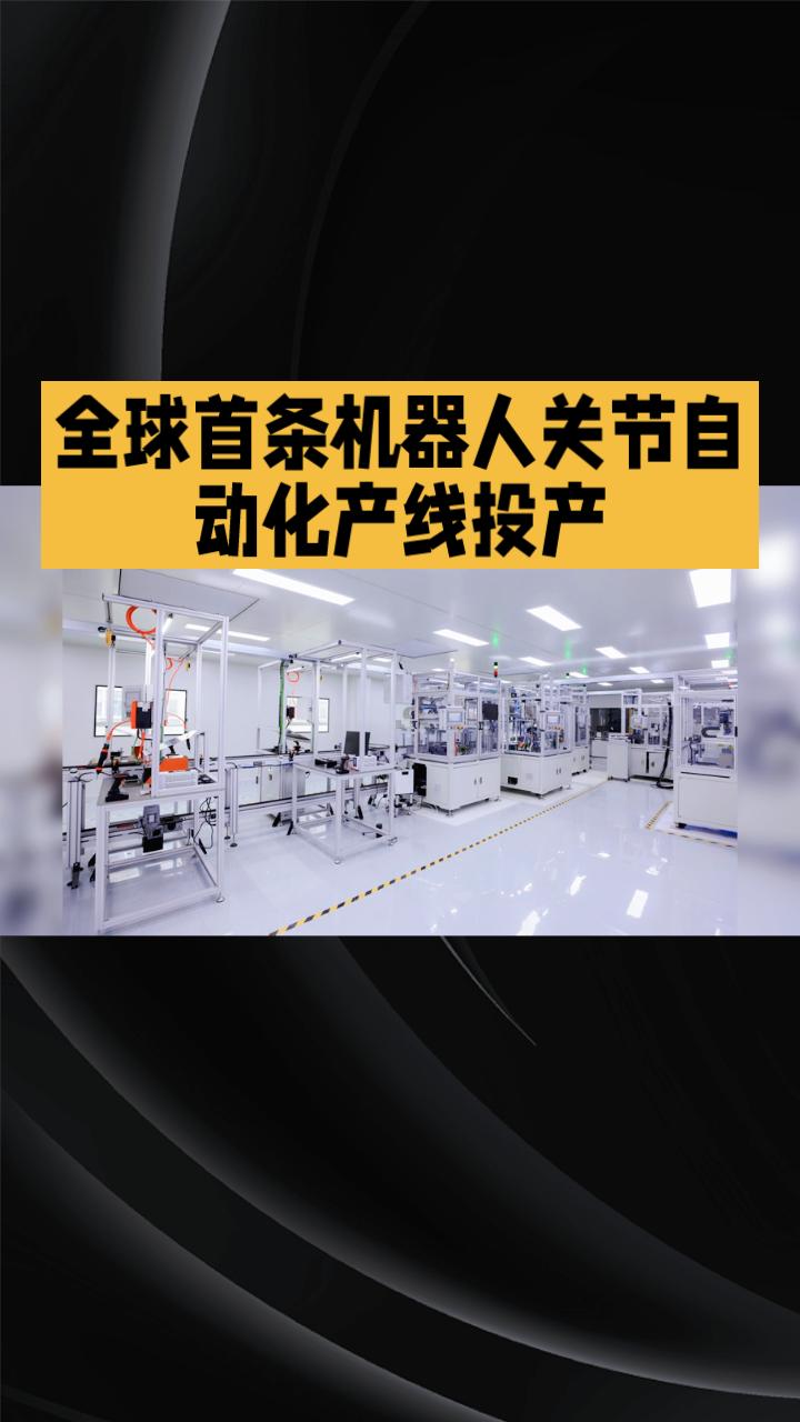 全球首条机器人关节自动化产线在浦东启动，标志着人形机器人核心部件量产瓶颈的突破，