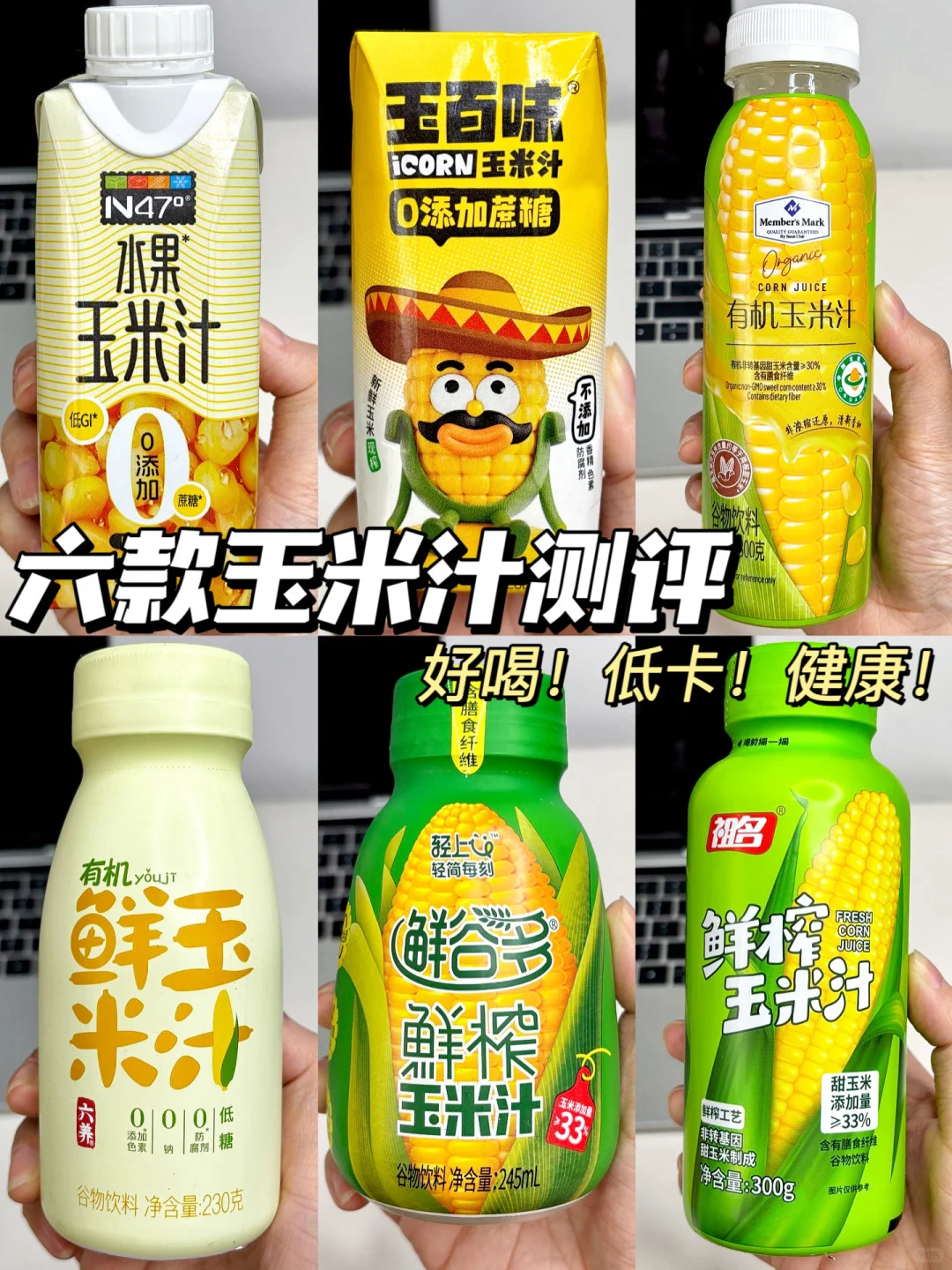 六款热门玉米汁🌽测评！真实分享不踩雷！
