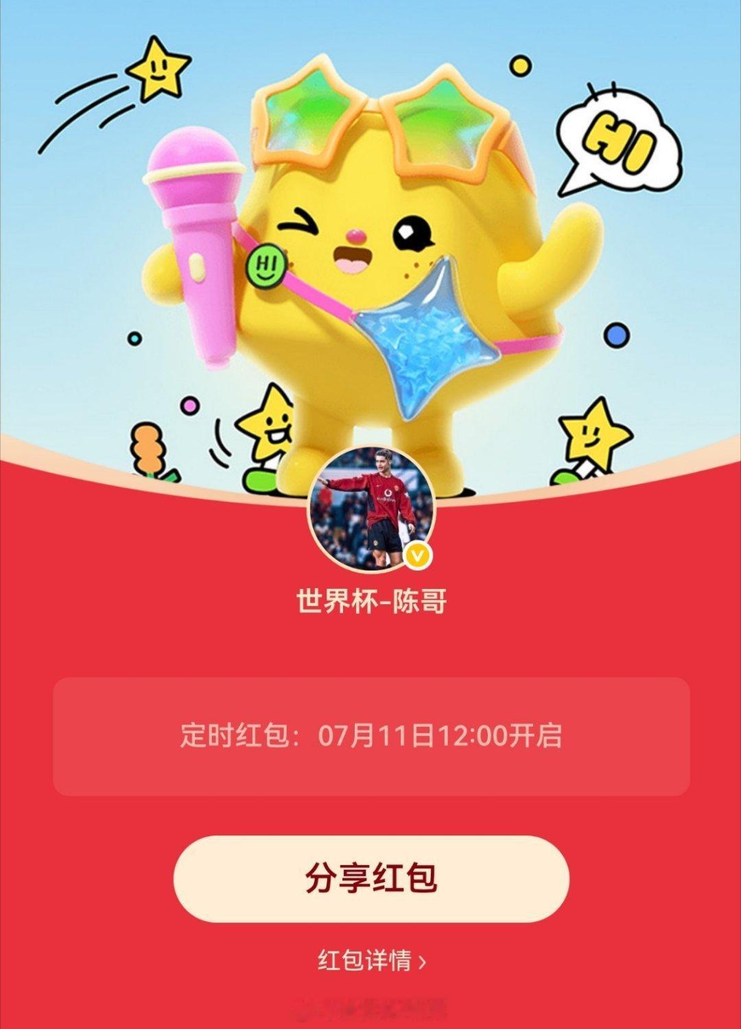 世界杯-陈哥的红包 今天互动红包12:00点开 