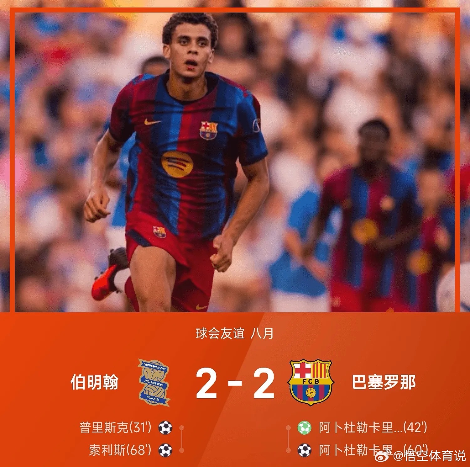 8月01日26赛季球会友谊八月，伯明翰经过点球大战以5-4（常规时间2-2）战胜