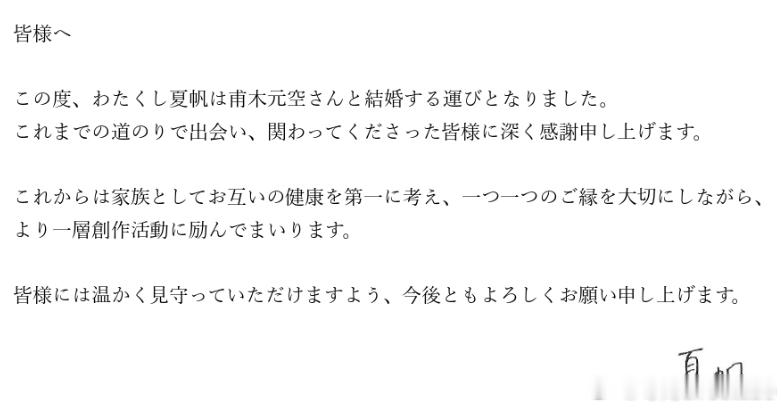 演员夏帆宣布与甫木元空正式结婚她在结婚发表中写道，感恩一路走来相遇的每一个人，未
