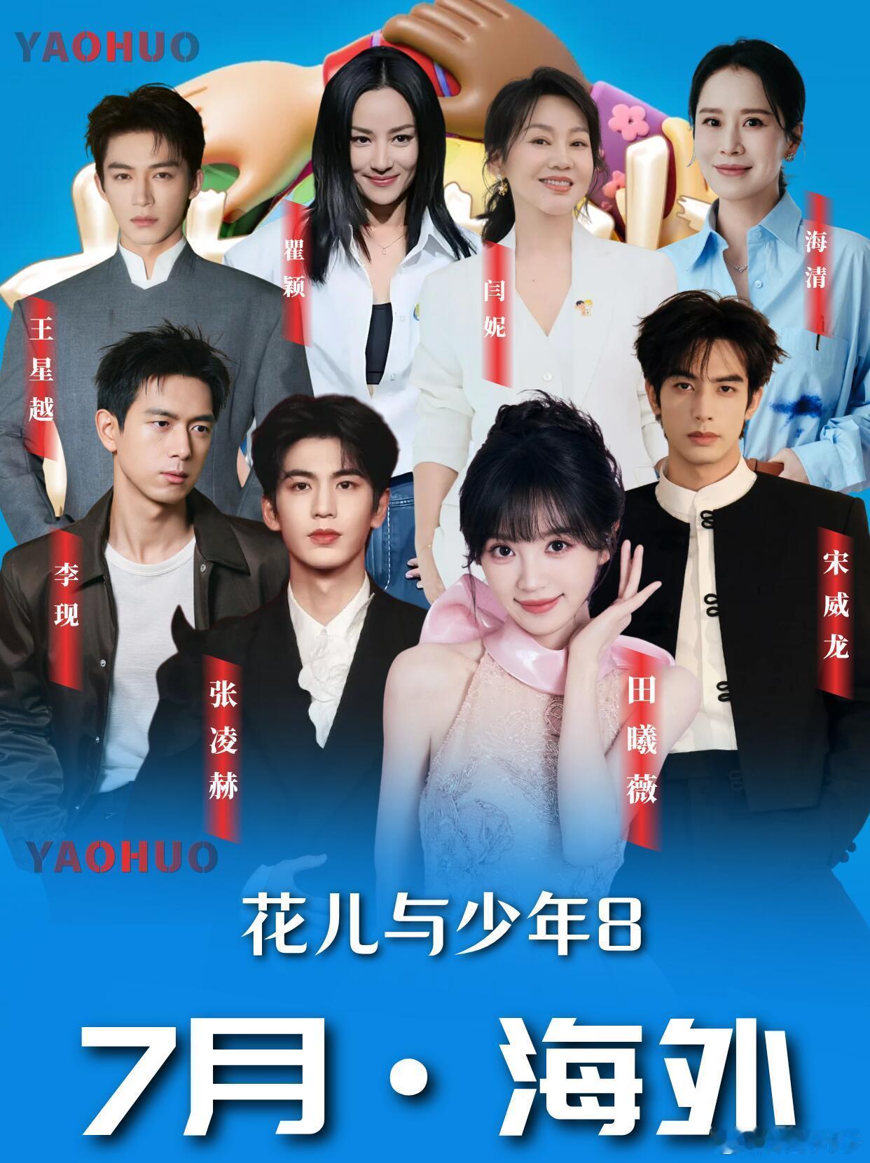 📣花少 8 粉集合！全新阵容来袭！🎬 录制：2026.7.4–7.30（暂定