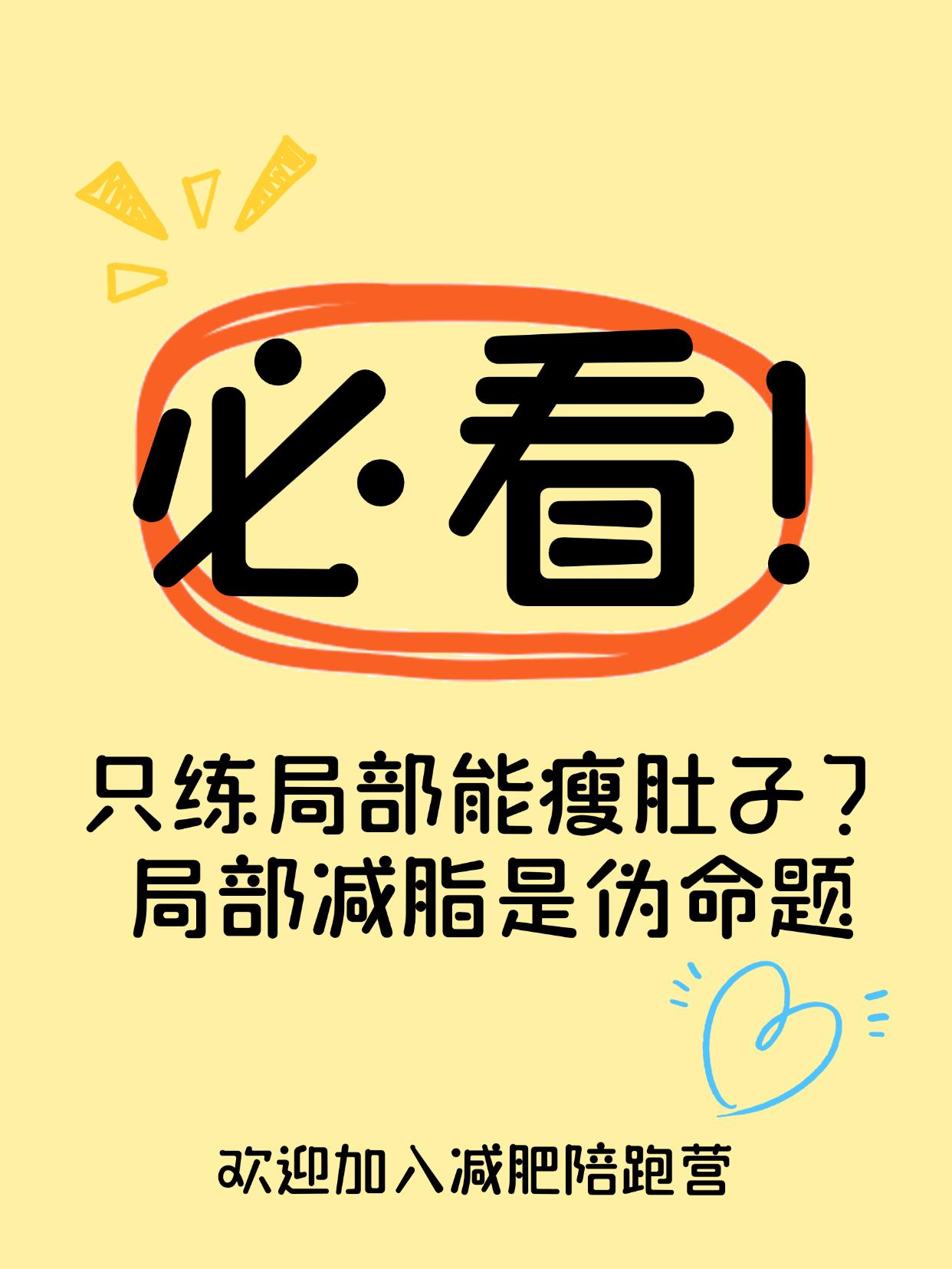 只练局部能瘦肚子？局部减脂是伪命题
只练腹肌就能瘦肚子？科学告诉你：不可能！
每