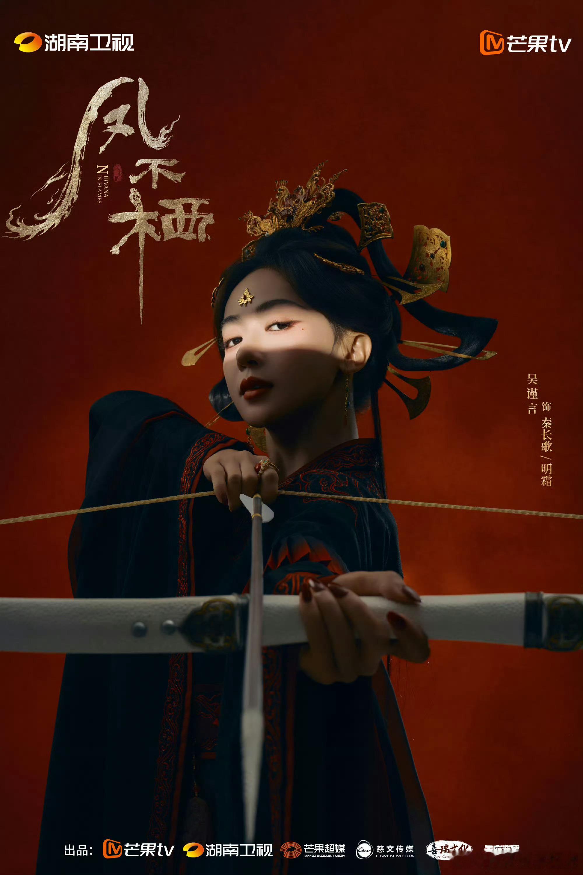 凤不栖开机海报凤不栖吴谨言魏哲鸣开机海报来啦！眼神杀～凤不栖吴谨言魏哲鸣开机海报