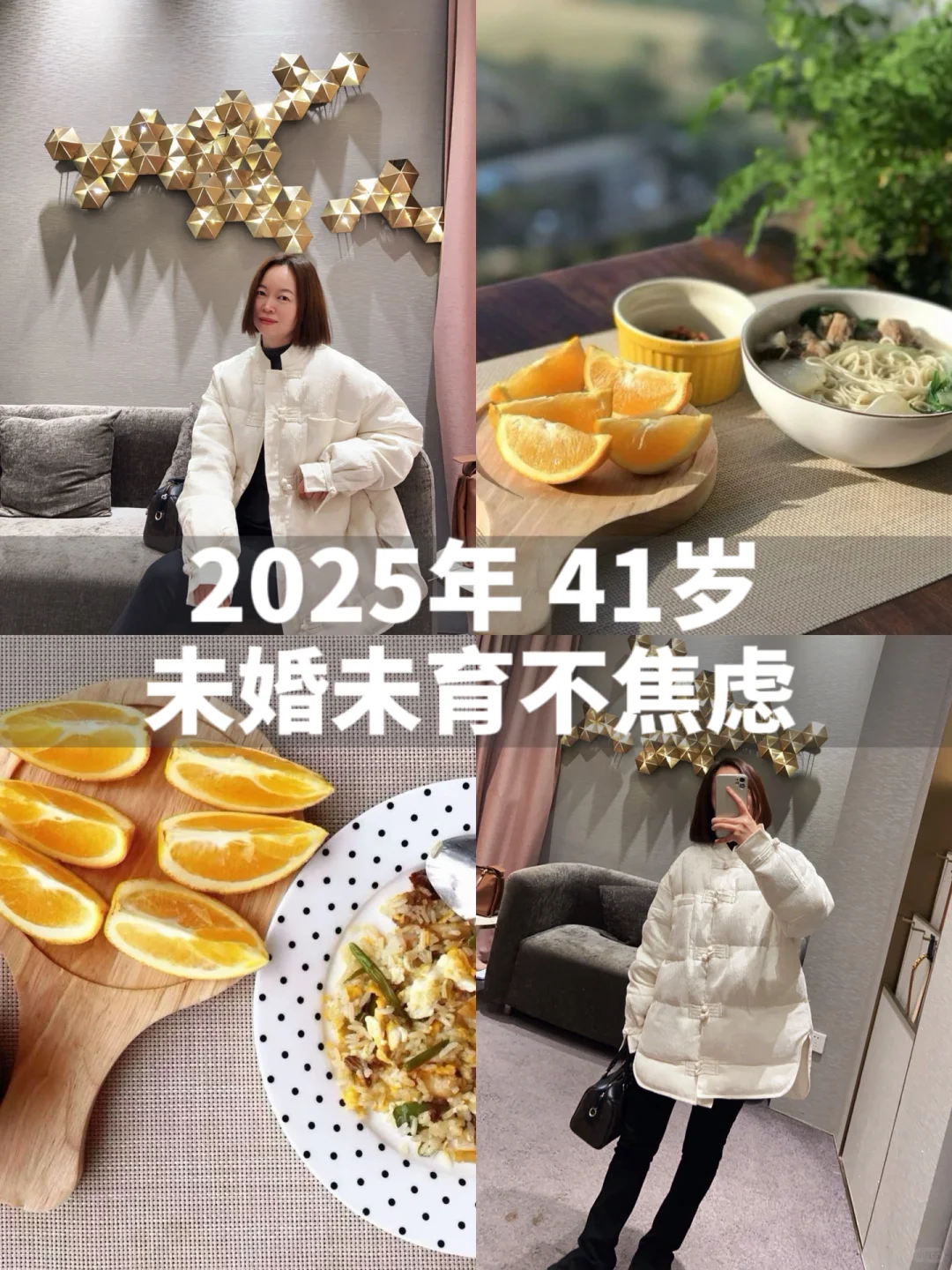 41岁，未婚未育不焦虑，我爱这个年纪的自己