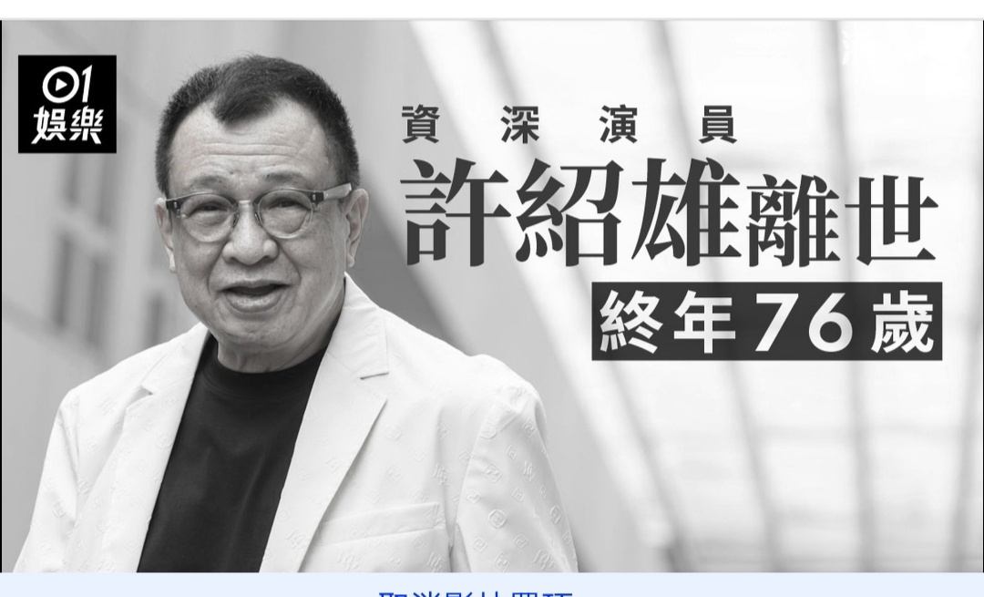 香港金牌绿叶演员许绍雄离世，享年76岁。虽然多数时候都是演配角，但也创造了很多经