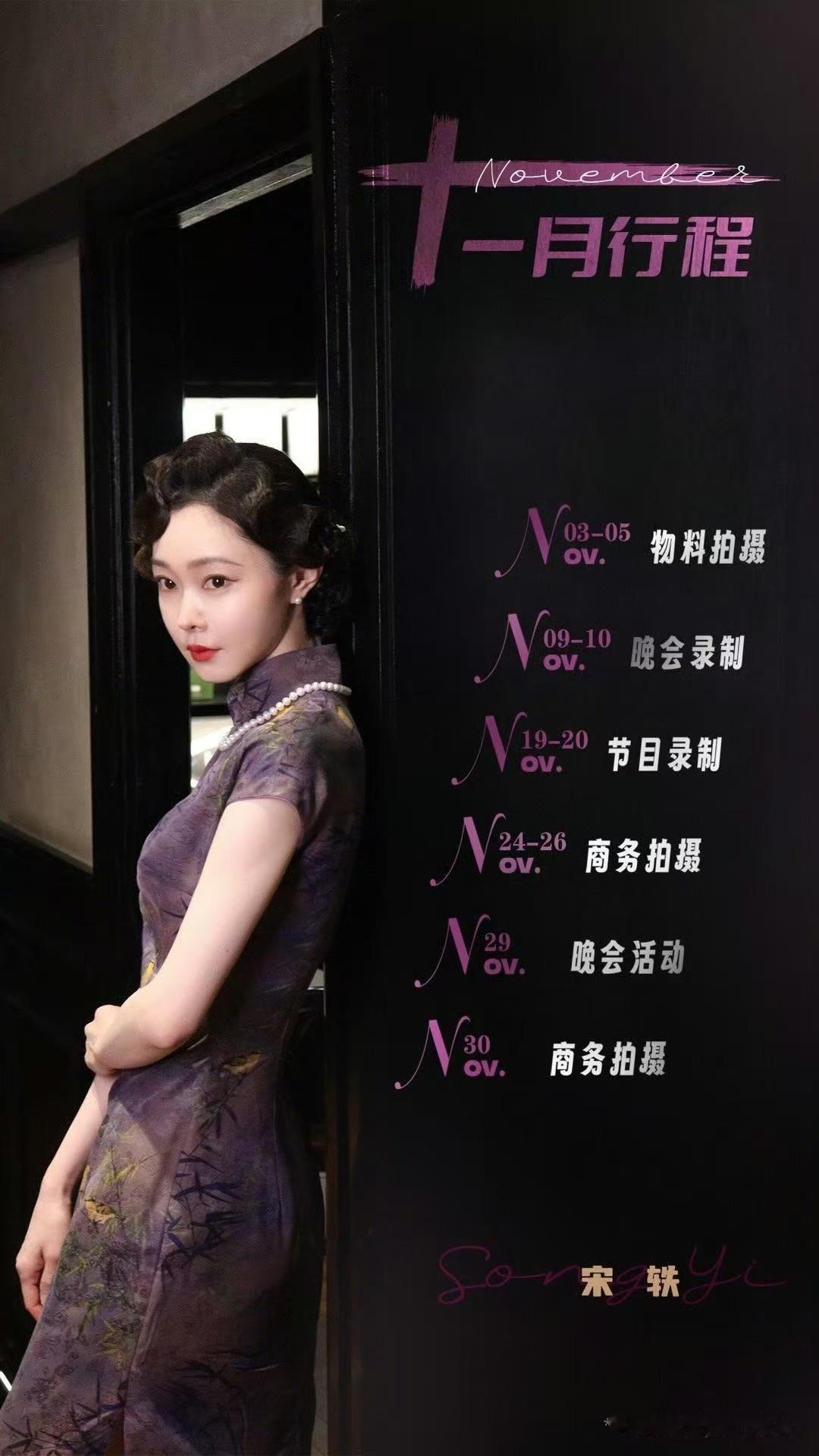 宋轶11月行程图宋轶十一月行程已送达宋轶十一月行程已送达，接收，[流鼻血][流鼻