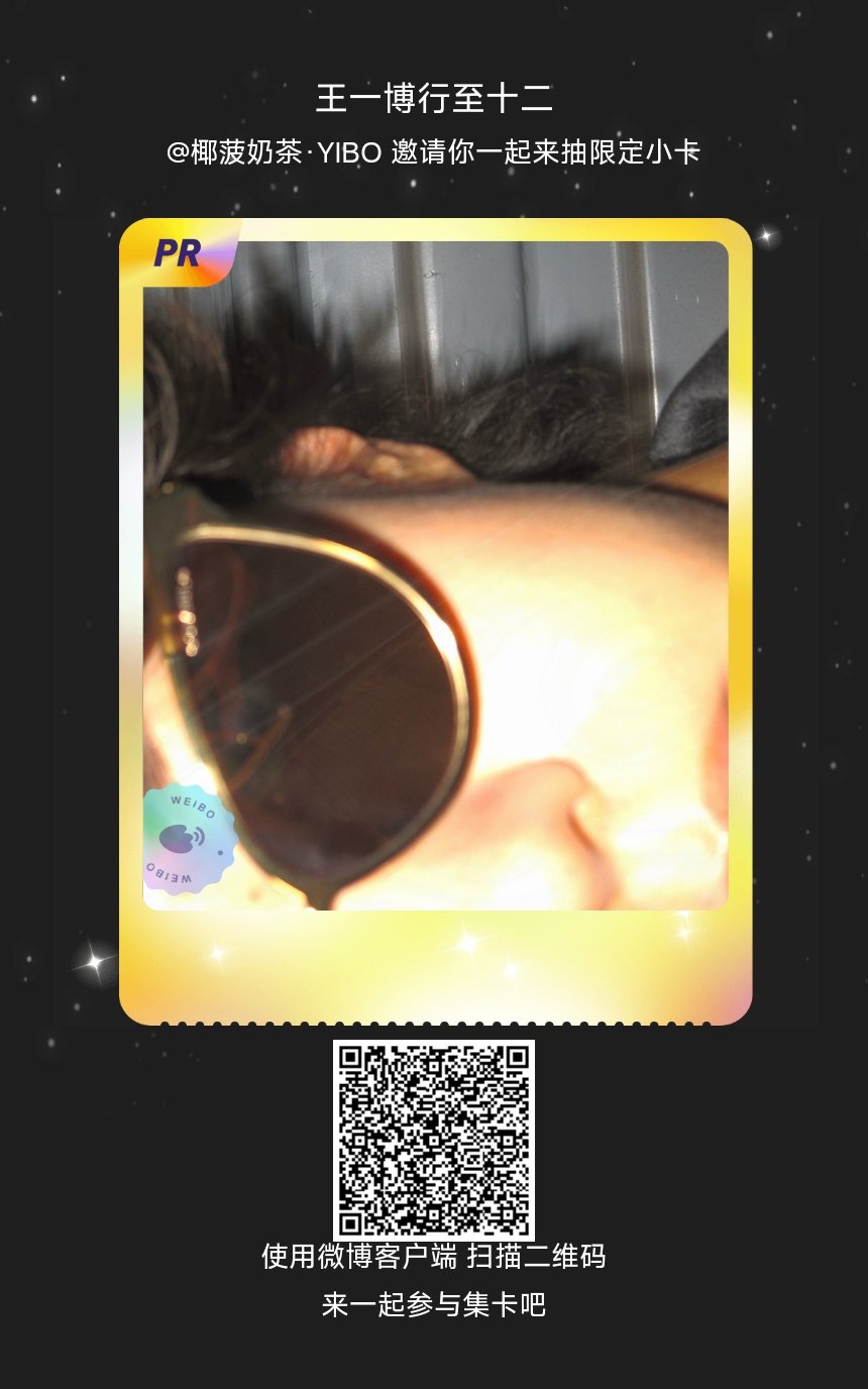 王一博[超话]我正在参与“王一博行至十二”的集卡活动，快来参加一起集卡吧！ ​​
