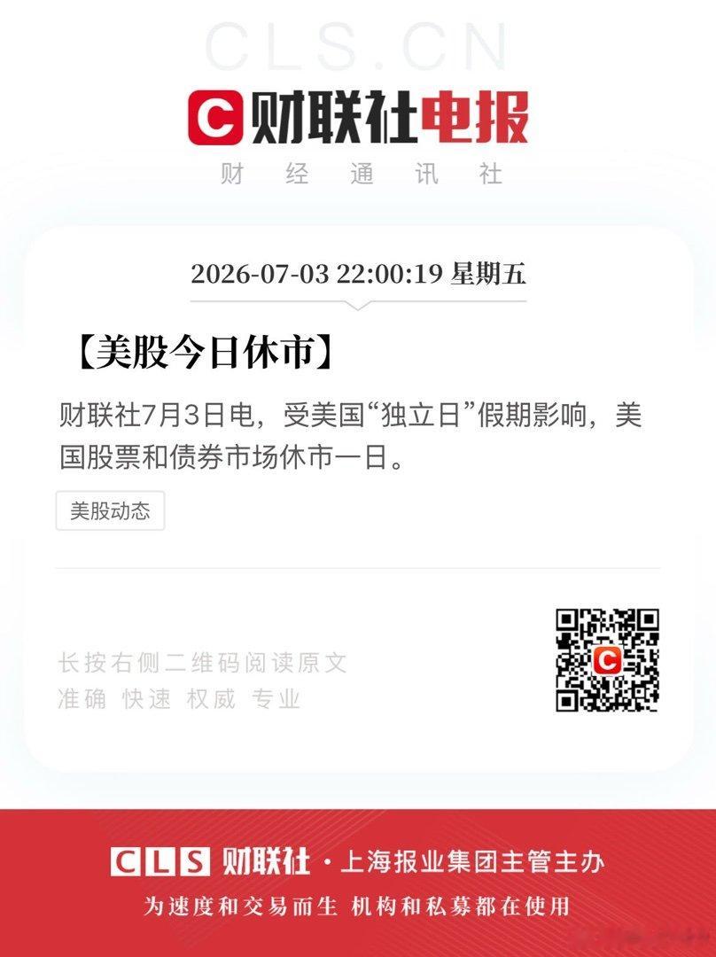 【美股今日休市】财联社7月3日电，受美国“独立日”假期影响，美国股票和债券市场休