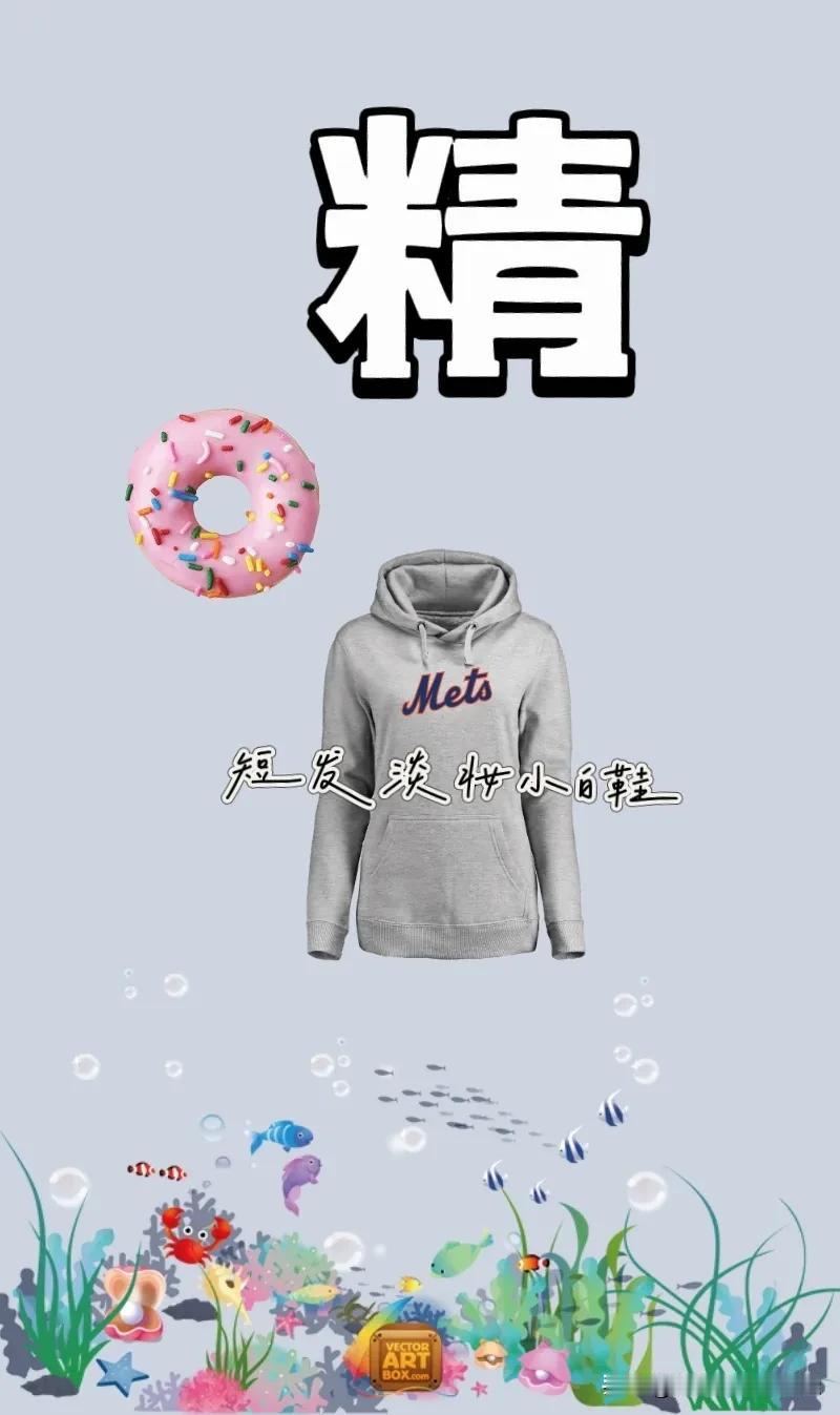 精字 浅灰色的卫衣 甜甜圈 海底世界，打一成语————
精字：图中有个精字，是本