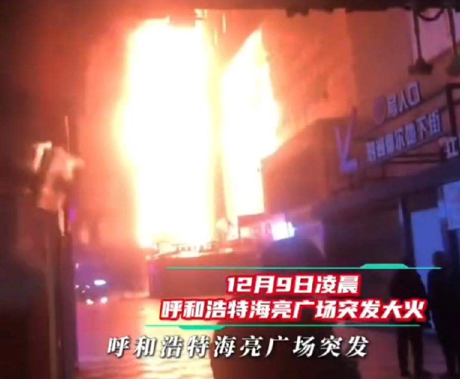 2025年12月9日凌晨，呼和浩特海亮广场突发大火，现场火势凶猛，几层楼都着了，
