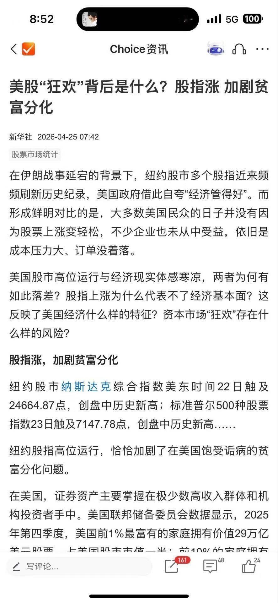 美股涨，股市泡沫严重，美国贫富分化加剧；美股跌，投资者和消费者信心低靡，美国经济