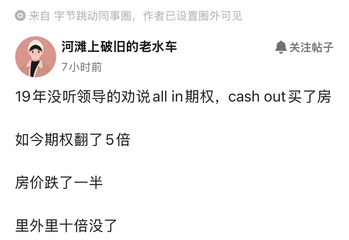 字节员工感慨，19年没听领导的劝说all in 期权，cash out买了房。结