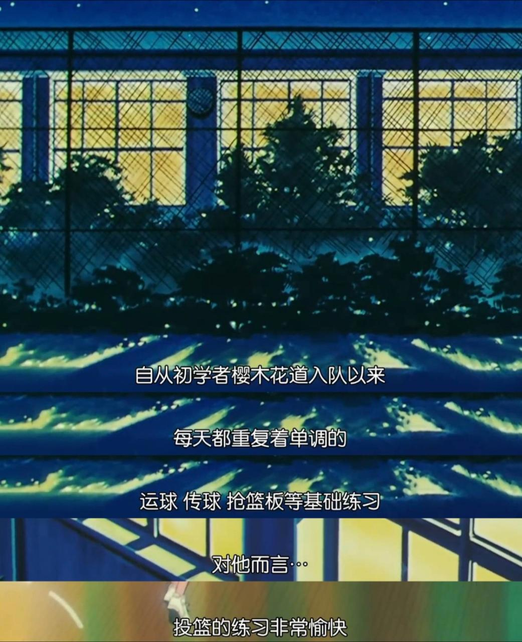“自从初学者樱木花道入队以来 每天都重复着单调的运球 传球 抢篮板等基础练习 对
