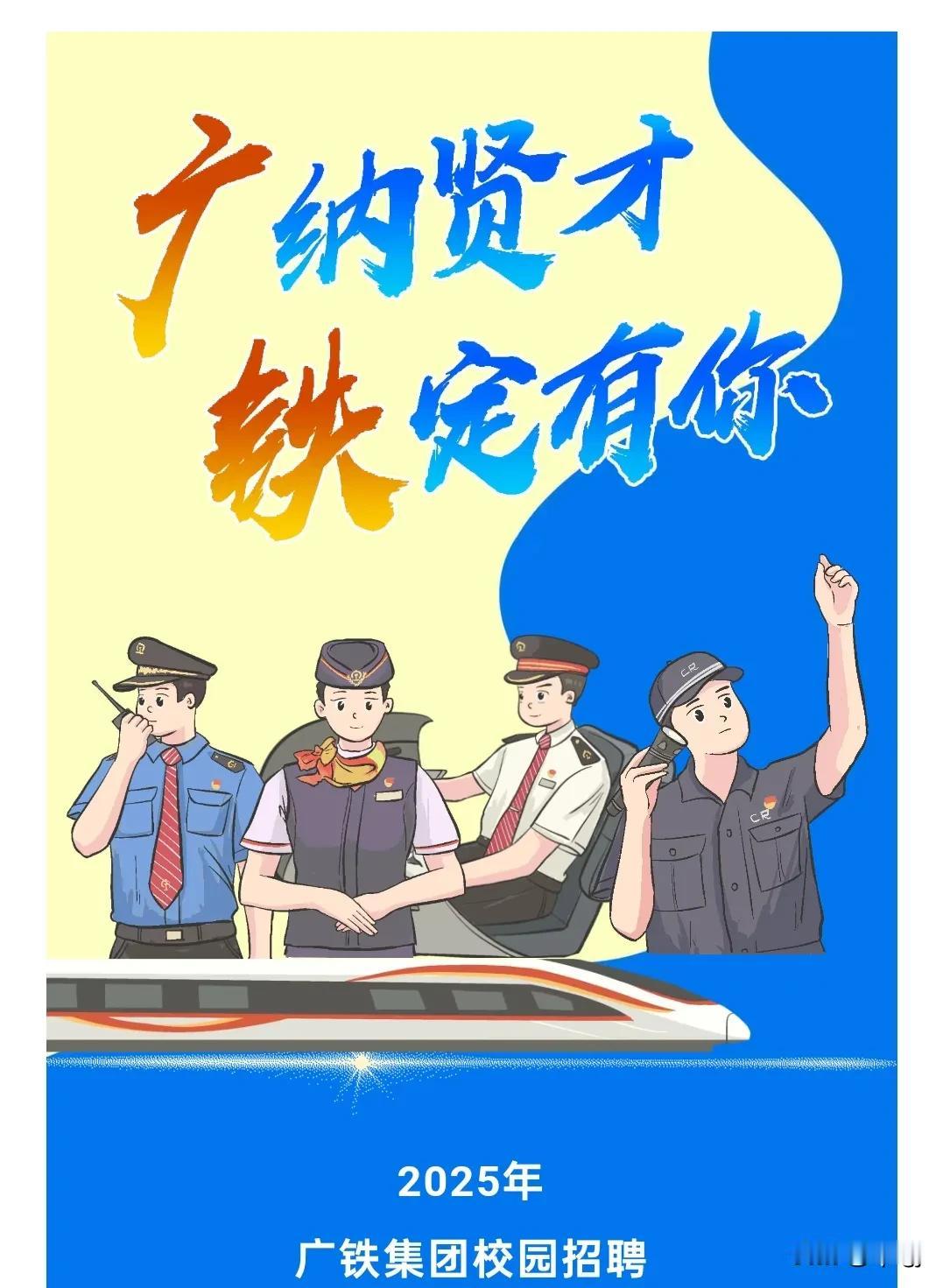 中国铁路广州局集团有限公司2025年招聘高校毕业生
特别注意⚠️高职专科学历报名