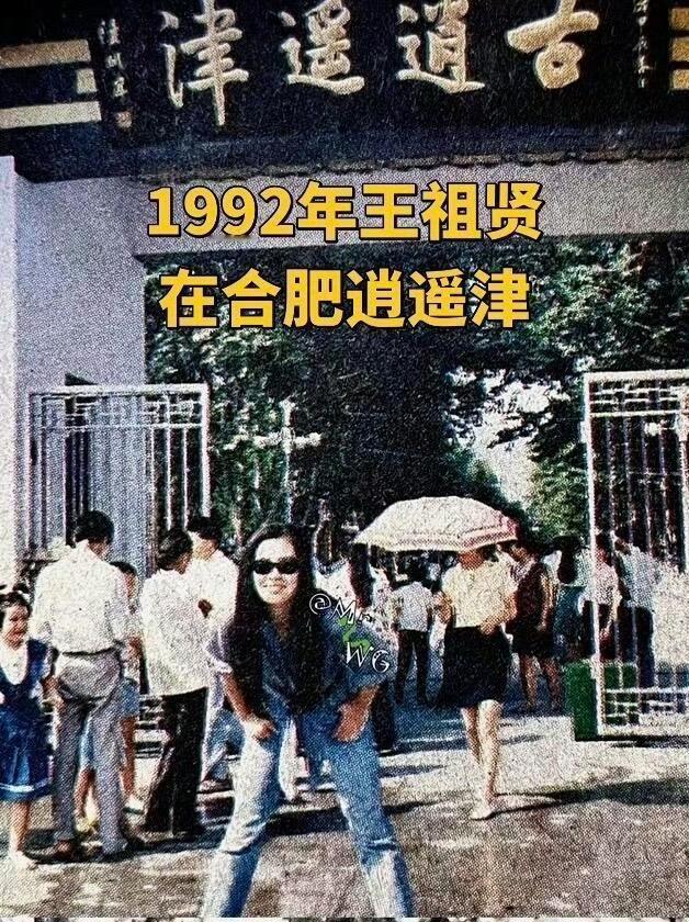 王祖贤在合肥逍遥津和城隍庙游玩！！！
1992年，王祖贤随家人返祖籍安徽探亲，前