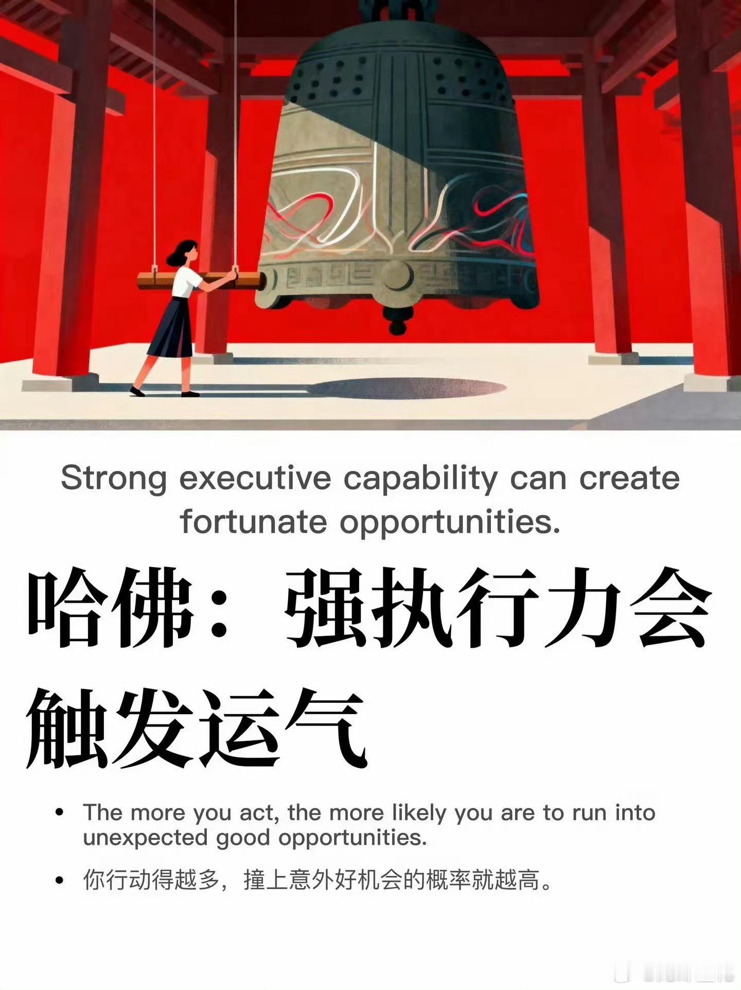 通透|强执行力会触发运气 ​​​
