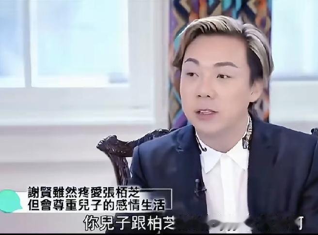 主持人曾问谢贤：你儿子和张柏芝离婚，你心情如何？

谢贤沉默良久，吐露心声：我不
