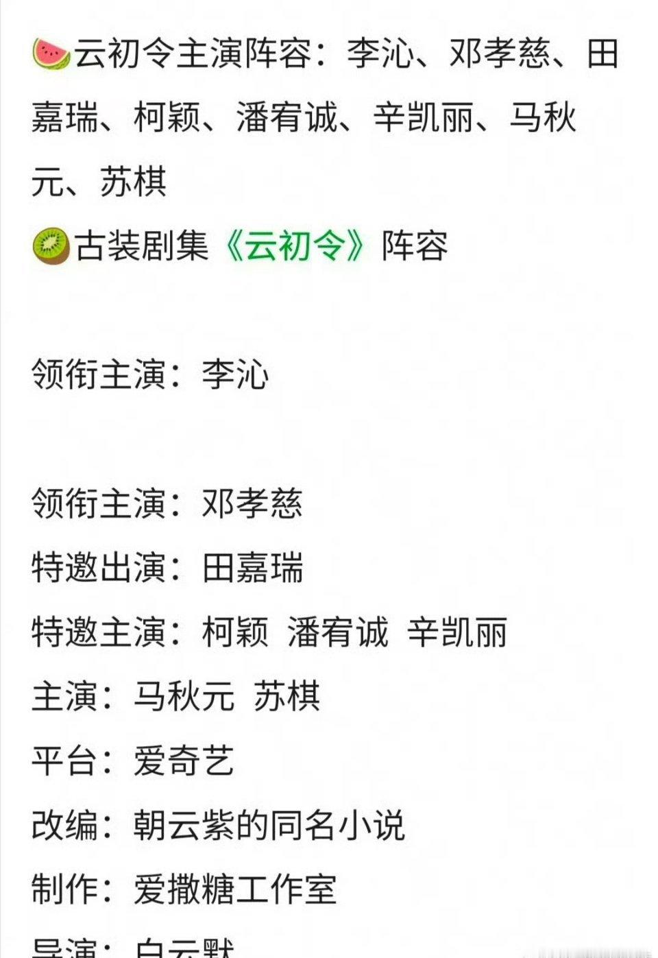 🍉李沁、邓孝慈《云初令》，唐嫣、刘宇宁《登云令》，现在的古偶名字都差不多，听说