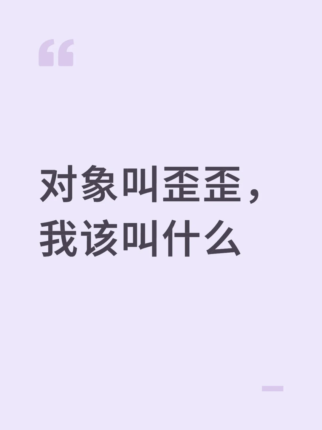 对象叫歪歪，我该叫什么