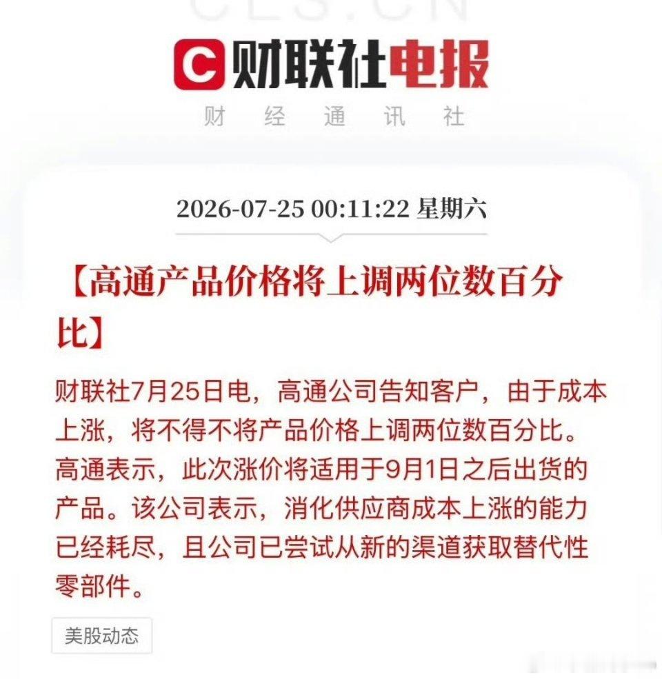 高通宣布9月起芯片涨价内存刚涨完，高通处理器又宣布9月涨价两位数！海外芯片集体抬
