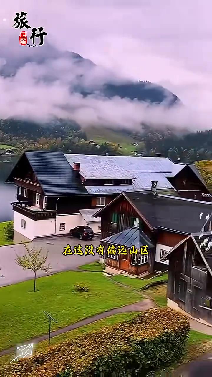 奥地利为什么那么原始？
奥地利太原始了，在这没有偏远山区，因为8万平方公里的土地