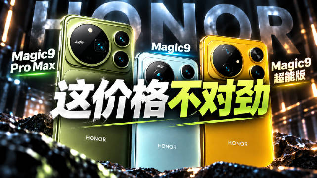 全靠友商衬托，荣耀Magic9突然眉清目秀了 #荣耀##荣耀magic9##手机##OPPO##vi